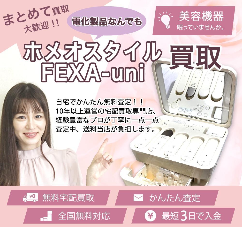 ホメオスタイル FEXA-uni | 買取ぞうさん