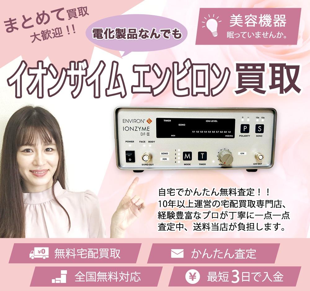 イオンザイム エンビロン | 買取ぞうさん