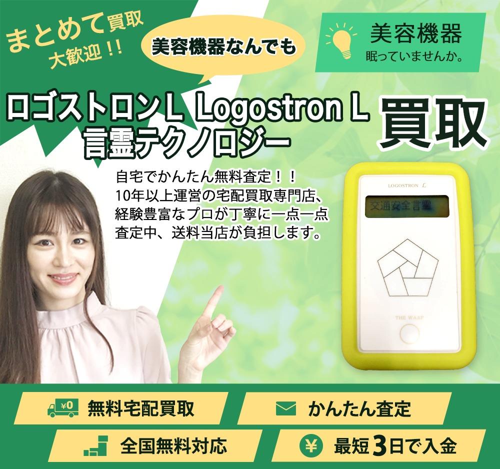 ロゴストロンL Logostron L 言霊テクノロジー | 買取ぞうさん