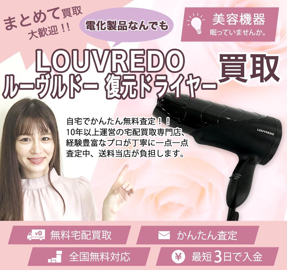 LOUVREDO ルーヴルドー 復元ドライヤー | 買取ぞうさん