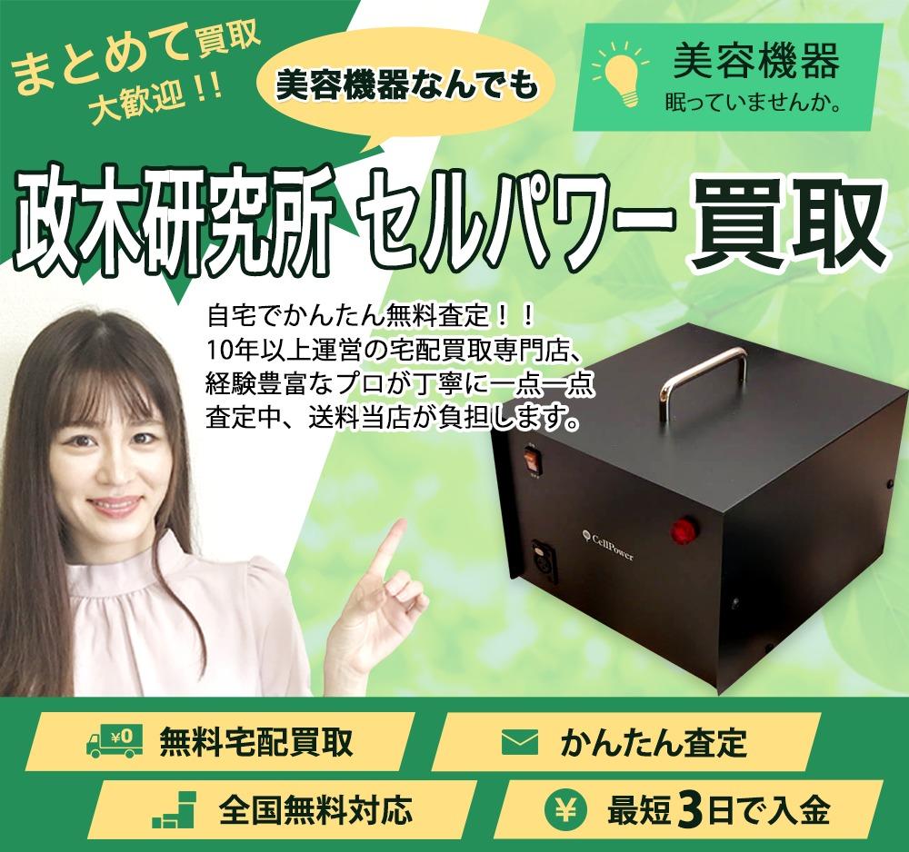 政木研究所 セルパワー | 買取ぞうさん