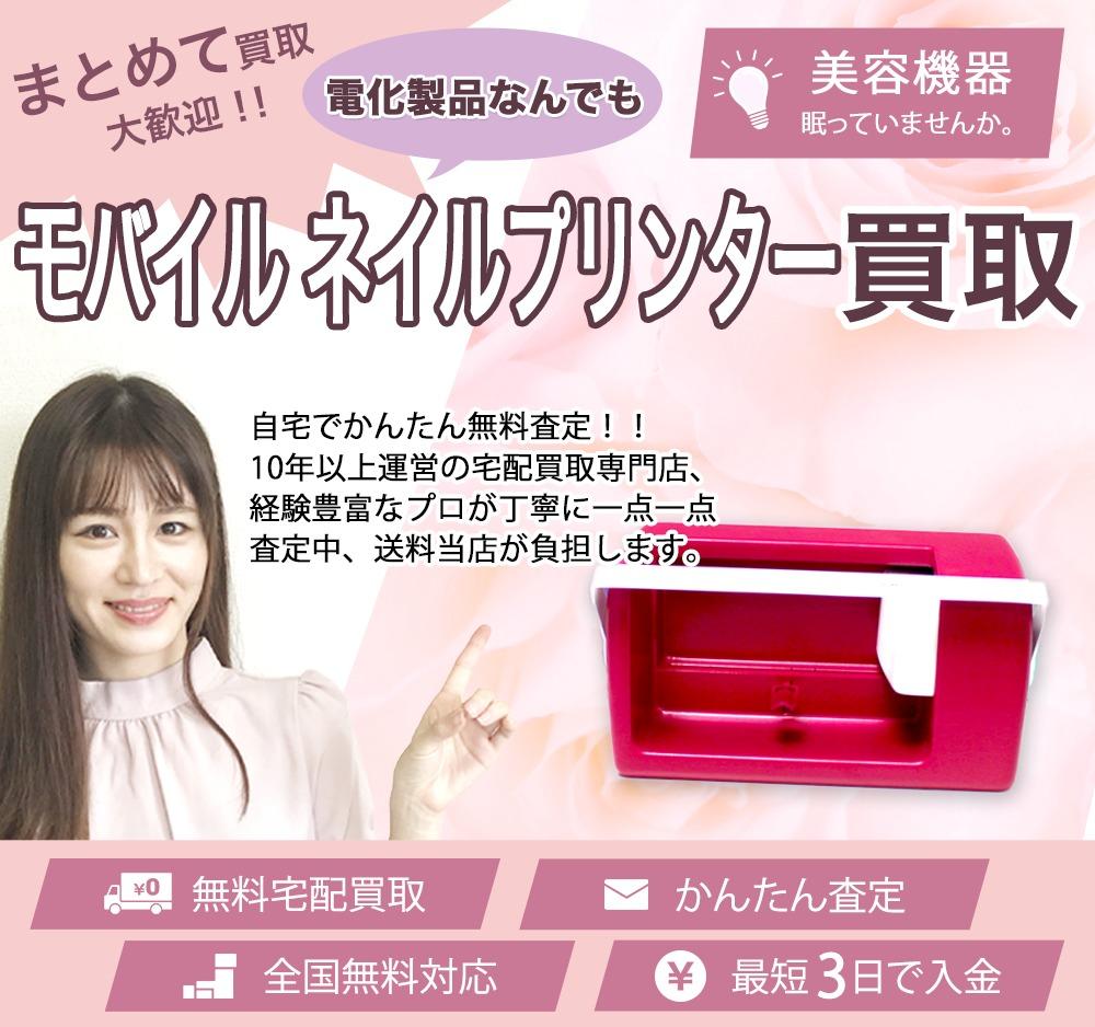モバイル ネイルプリンター | 買取ぞうさん