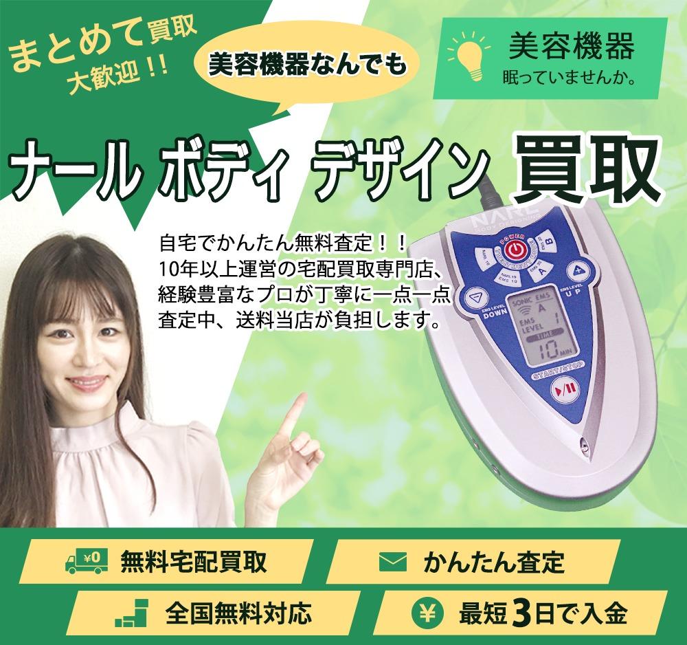 ナール ボディ デザイン | 買取ぞうさん