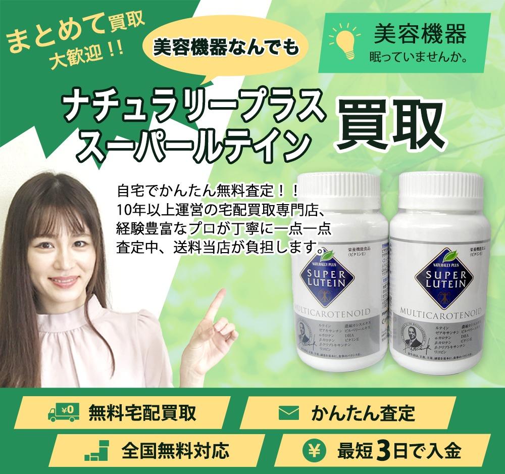 ナチュラリープラス スーパールテイン | 買取ぞうさん