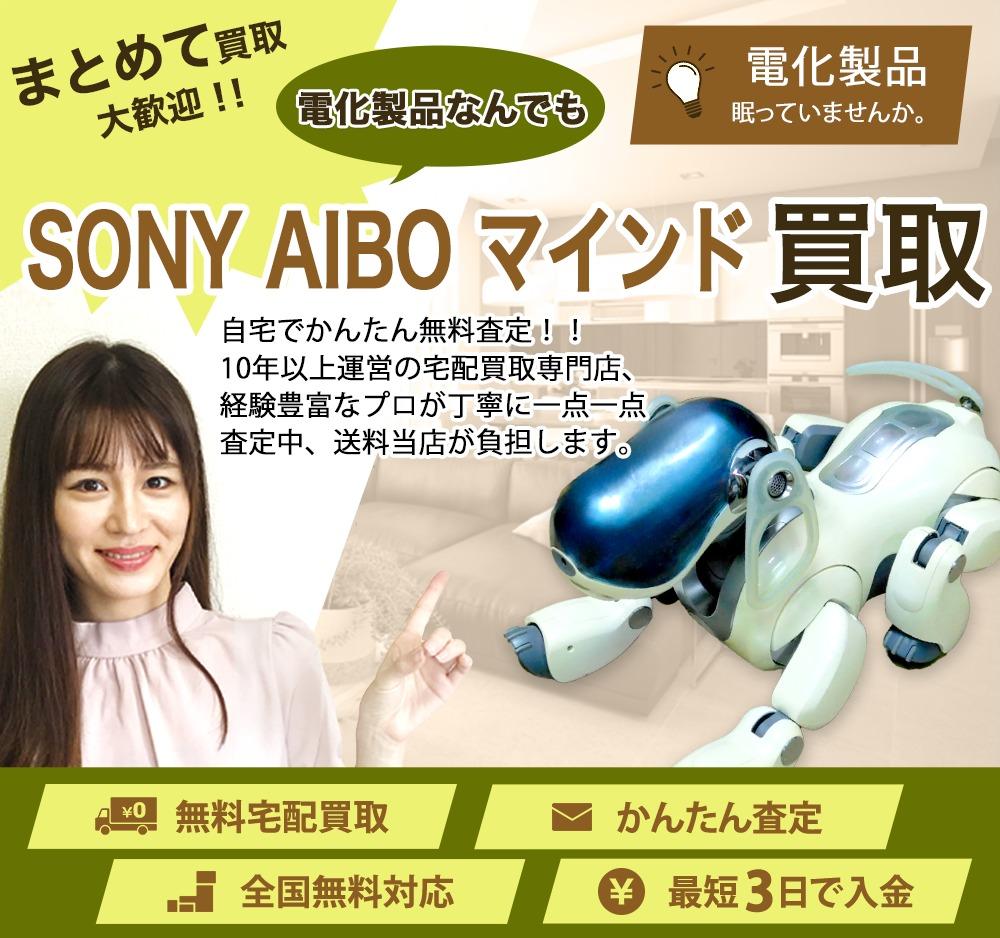 SONY ソニー AIBO アイボ マインド | 買取ぞうさん