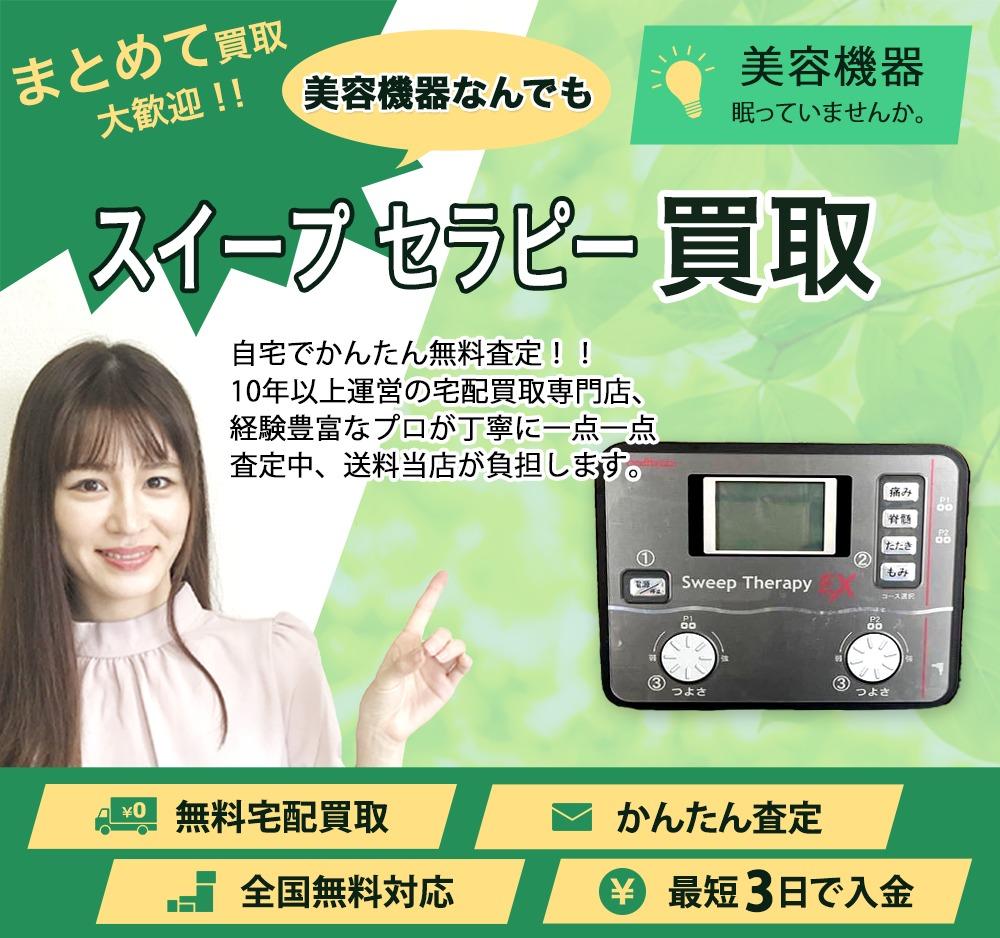 スイープ セラピー | 買取ぞうさん