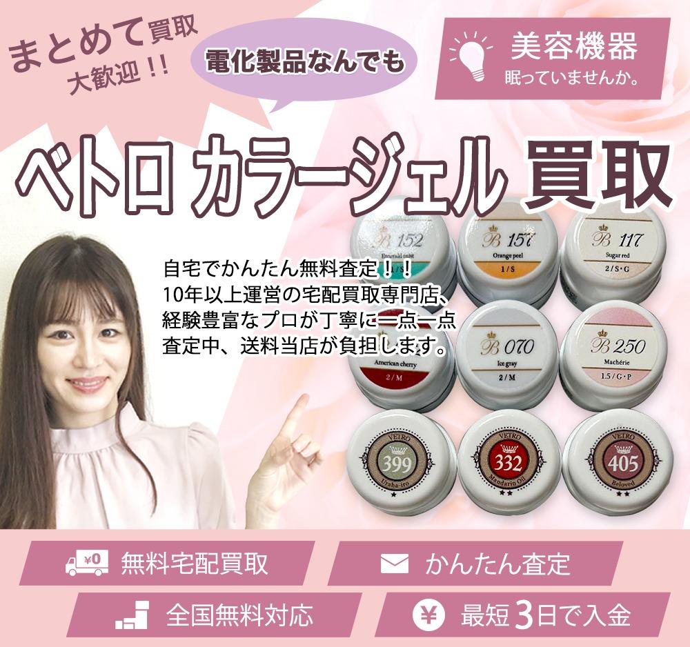 ベトロ カラージェル | 買取ぞうさん