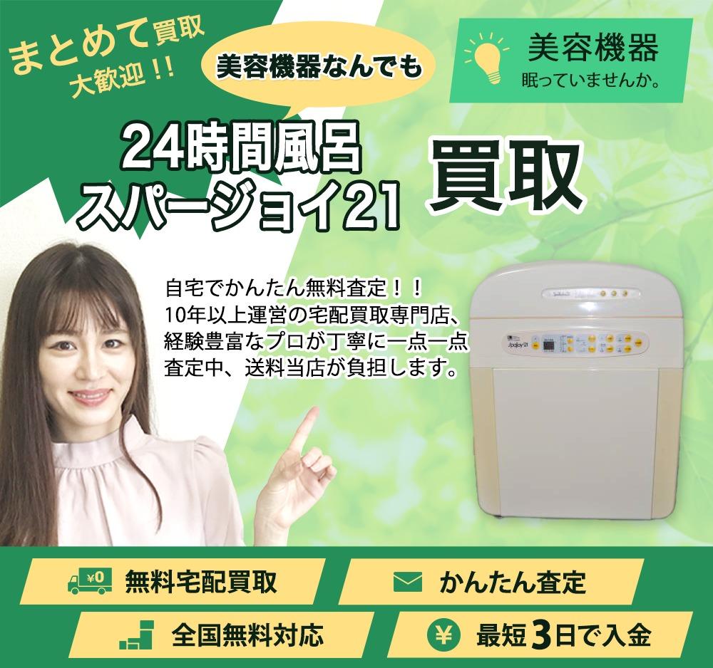 24時間風呂 スパージョイ21 | 買取ぞうさん