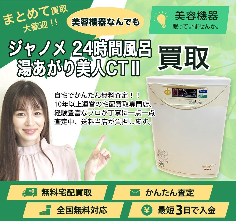 ジャノメ 24時間風呂 湯あがり美人CTⅡ | 買取ぞうさん