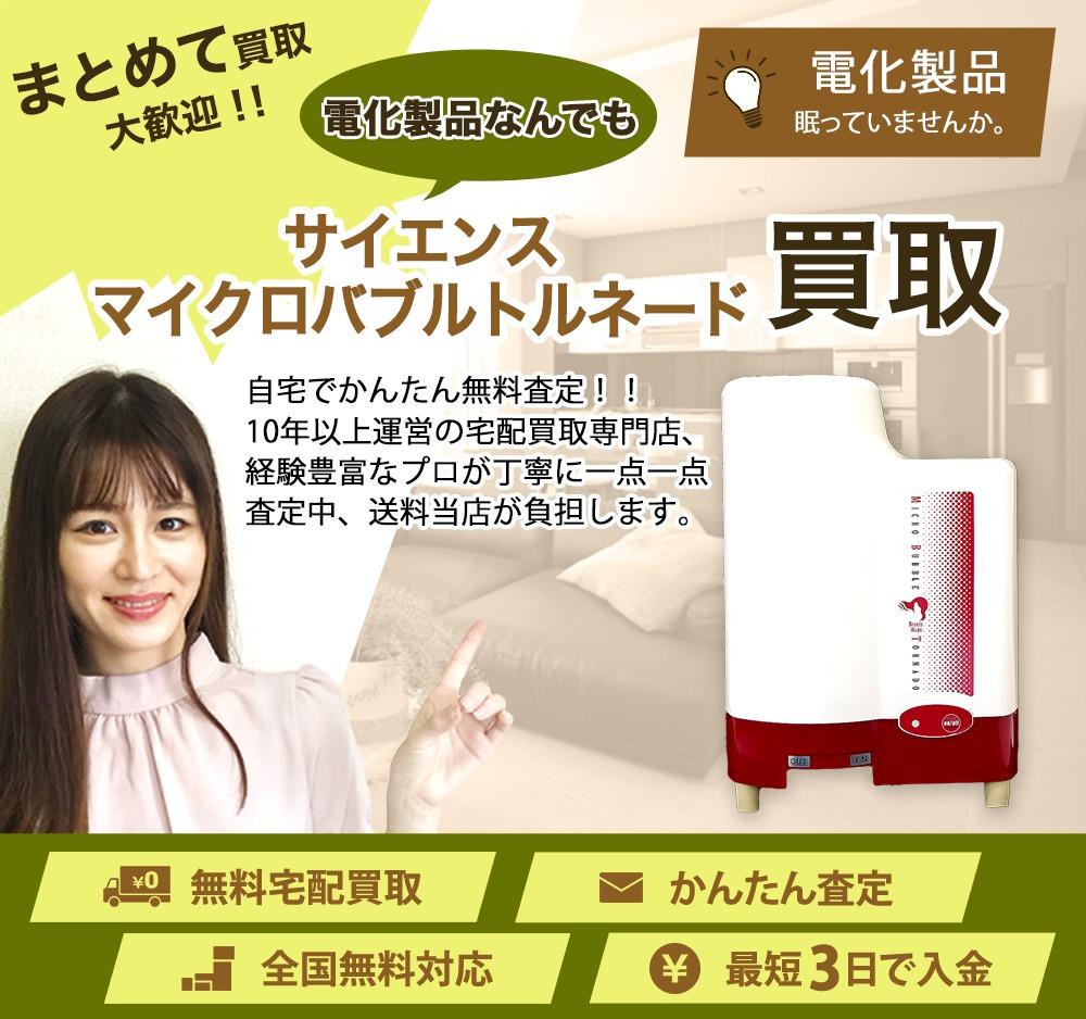 サイエンス マイクロバブルトルネード | 買取ぞうさん