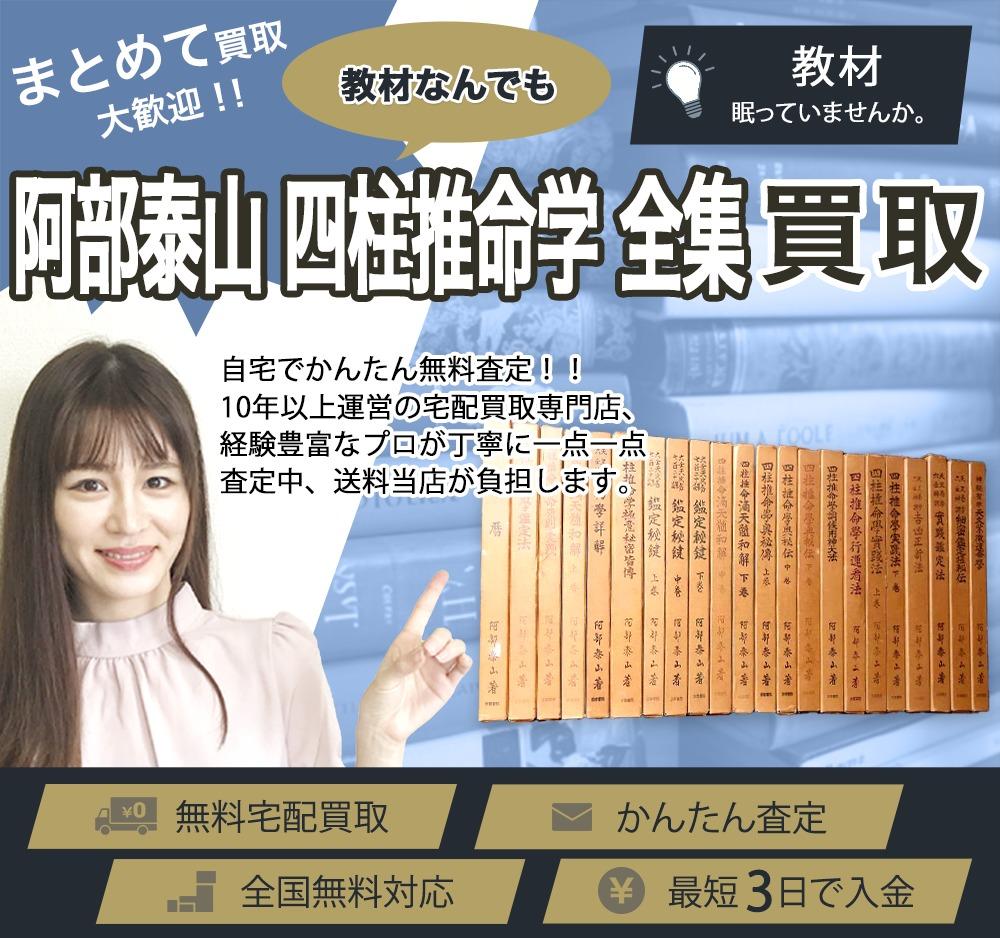 阿部泰山 四柱推命学 全集 | 買取ぞうさん