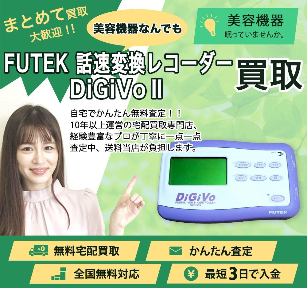 FUTEK 話速変換レコーダー DiGiVoⅡ | 買取ぞうさん