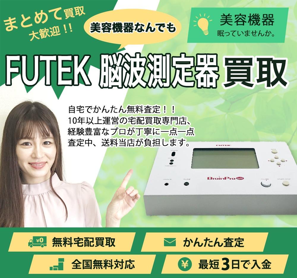 FUTEK 脳波測定器 | 買取ぞうさん
