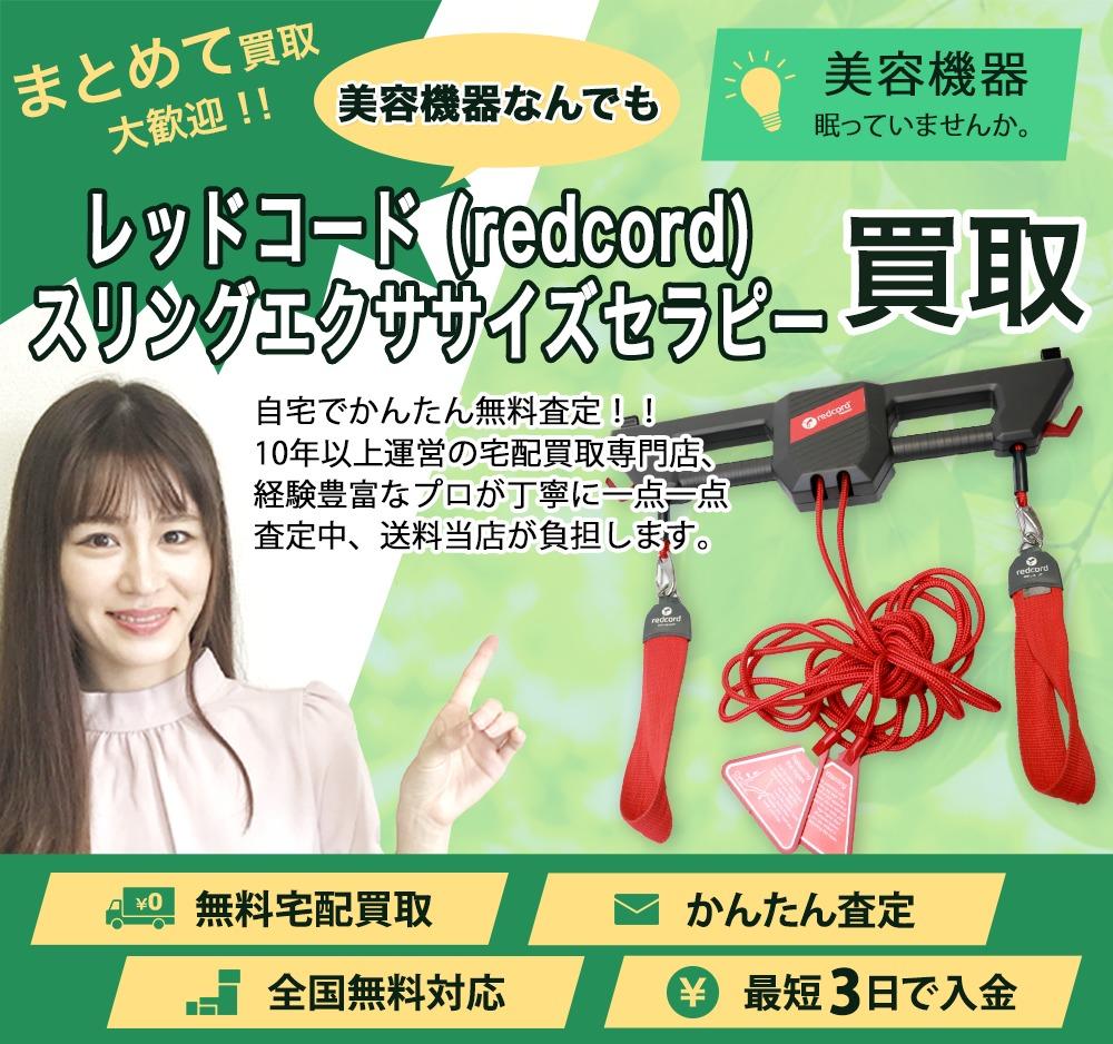 レッドコード (redcord) スリングエクササイズセラピー | 買取ぞうさん