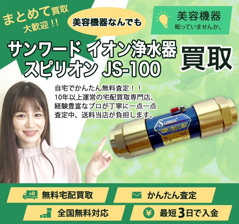 サンワード イオン浄水器スピリオン JS-100 | 買取ぞうさん