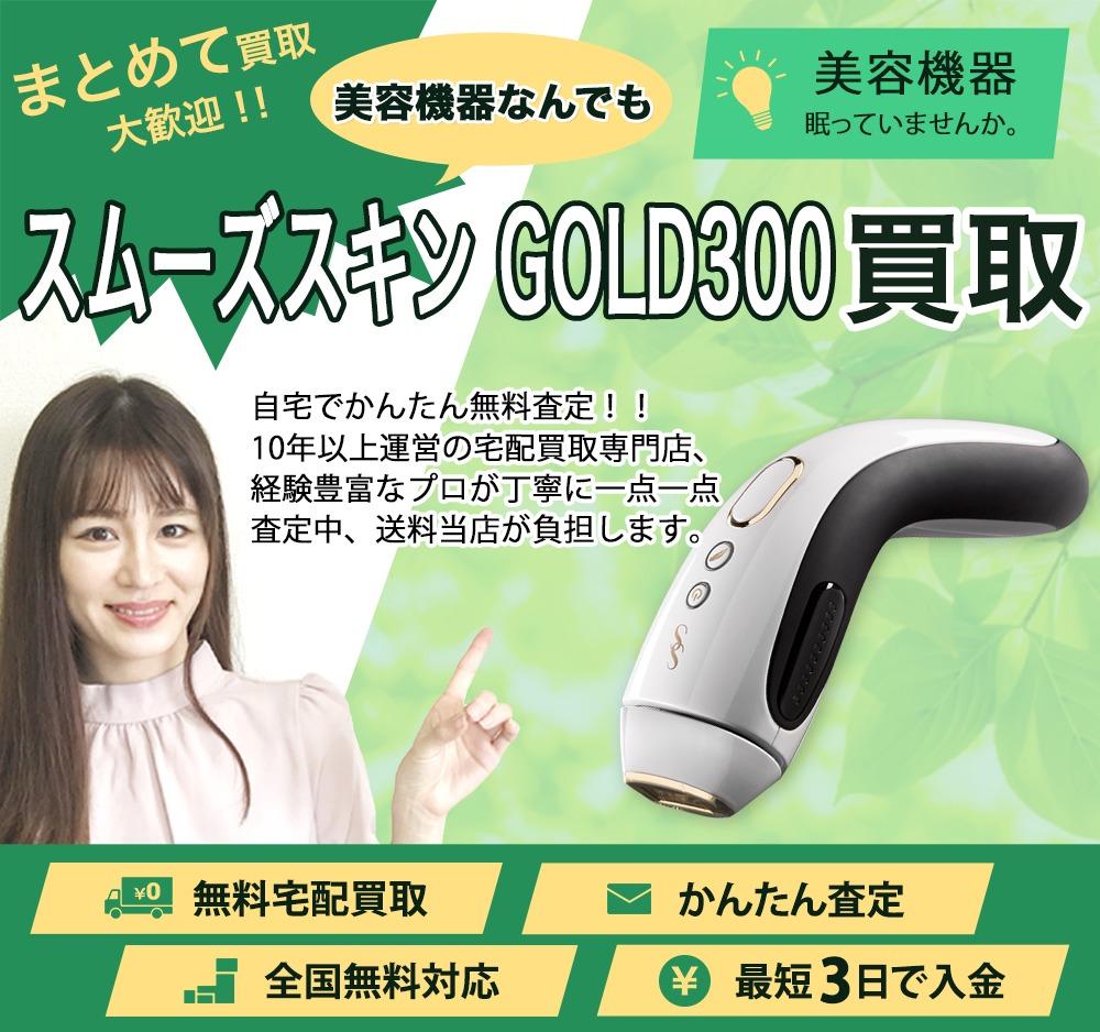 スムーズスキン GOLD300 | 買取ぞうさん