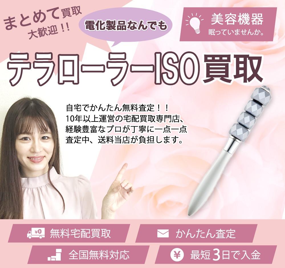 テラローラーISO | 買取ぞうさん