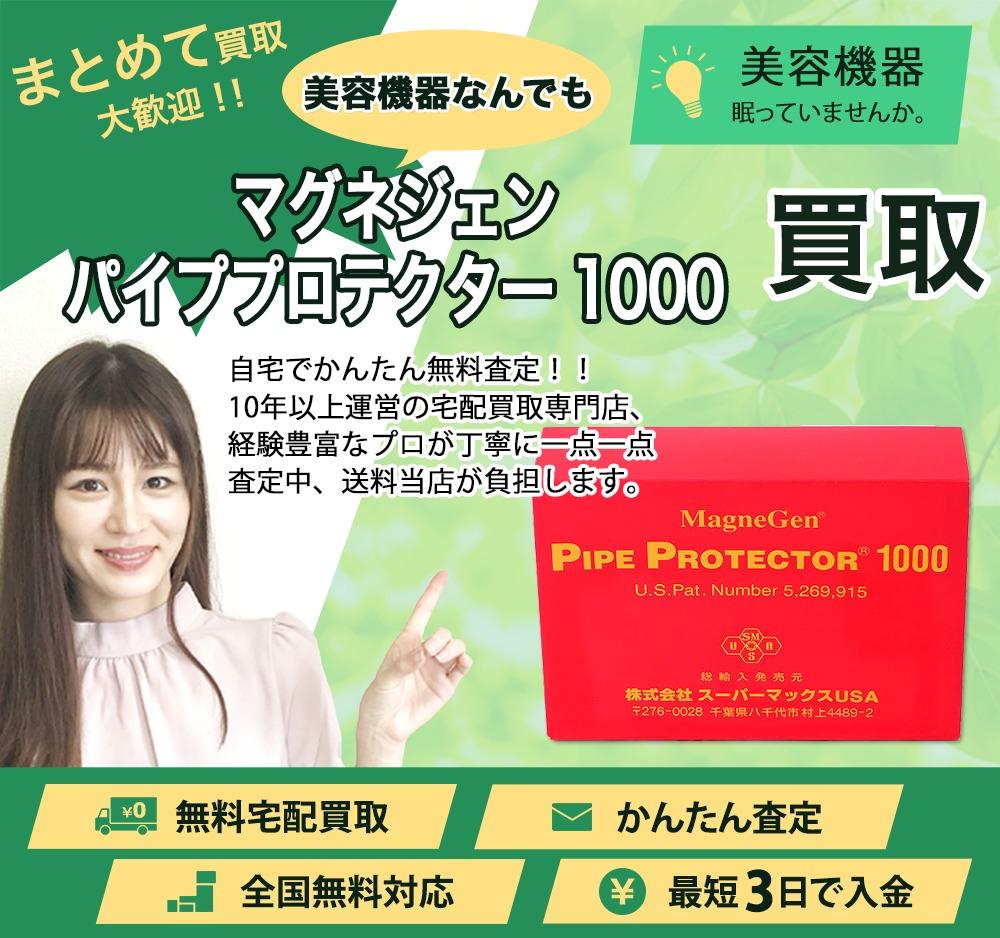 マグネジェン パイププロテクター1000 | 買取ぞうさん