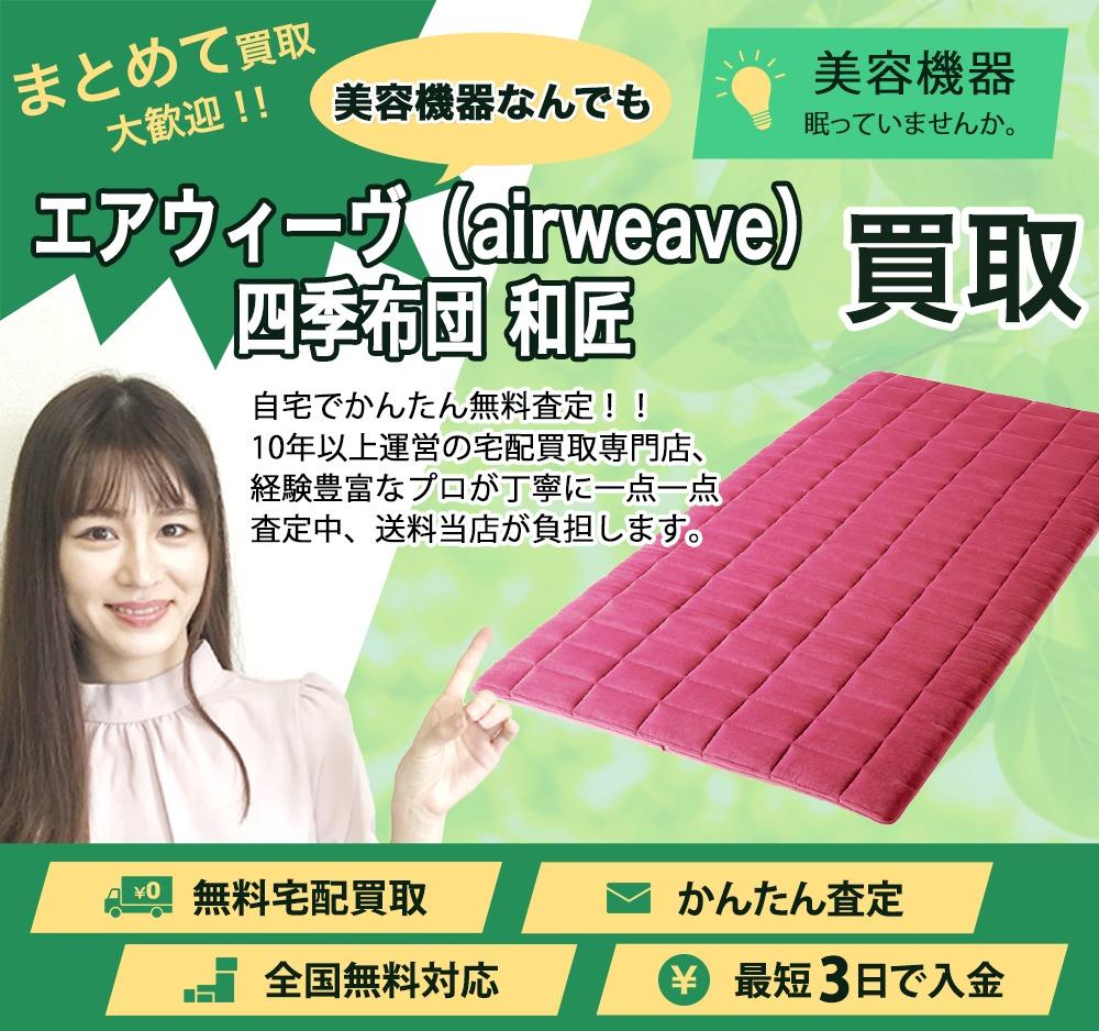 エアウィーヴ(airweave)四季布団 和匠 | 買取ぞうさん