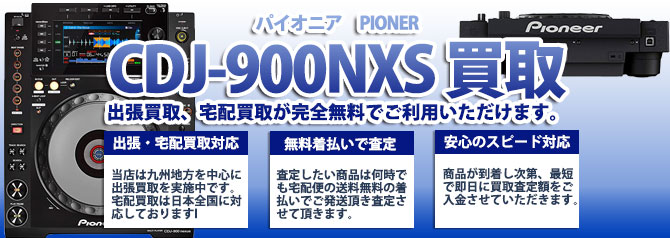CDJ-900NXS パイオニア（PIONER） バナー画像