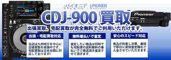 CDJ-900 パイオニア（PIONER） バナー画像