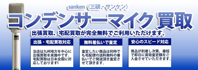 sanken（三研・サンケン）コンデンサーマイク バナー画像