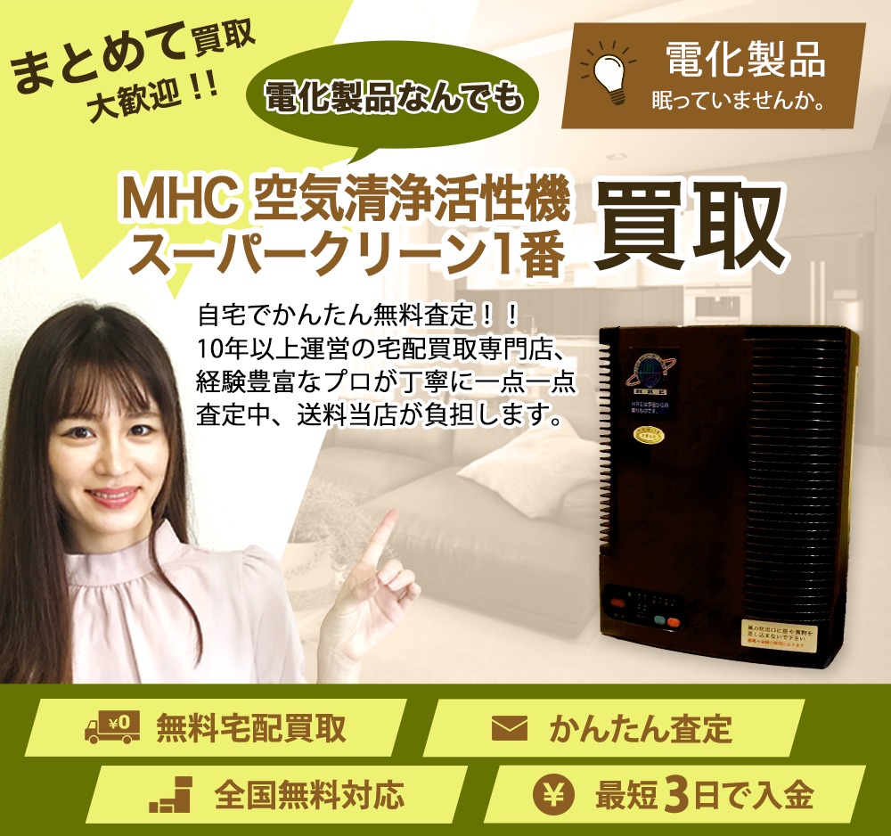 MHC 空気清浄活性機 スーパークリーン1番 バナー画像